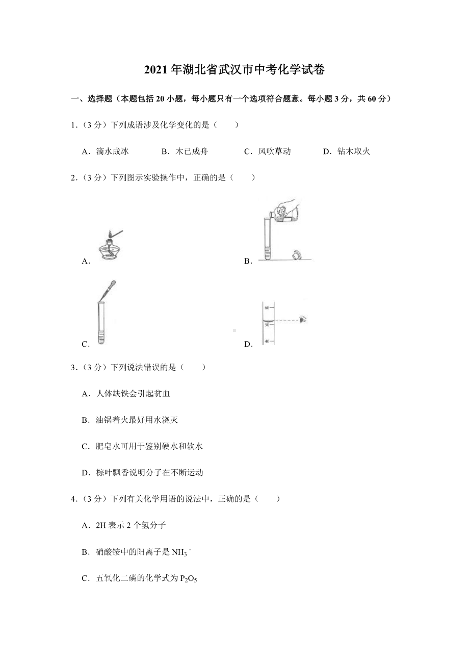 2021年湖北省武汉市中考化学试卷及答案解析.docx_第1页