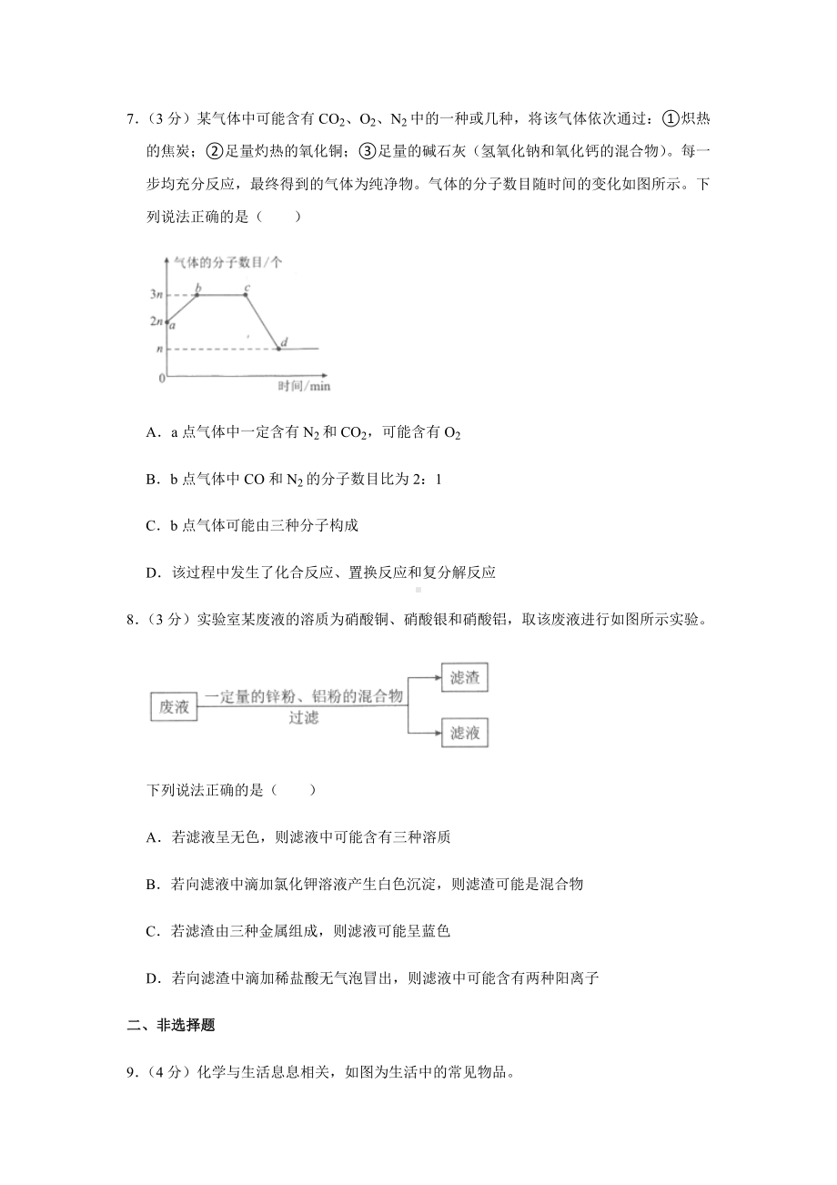 2021年湖北省武汉市中考化学试卷及答案解析.docx_第3页