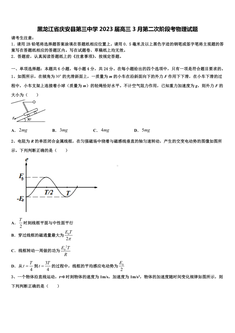 黑龙江省庆安县第三中学2023届高三3月第二次阶段考物理试题.doc_第1页