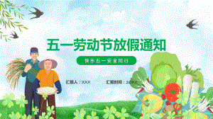 五一劳动节放假通知课程ppt教学.pptx