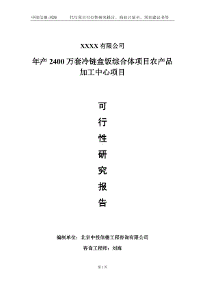 年产2400万套冷链盒饭综合体项目农产品加工中心项目可行性研究报告写作模板-立项备案.doc