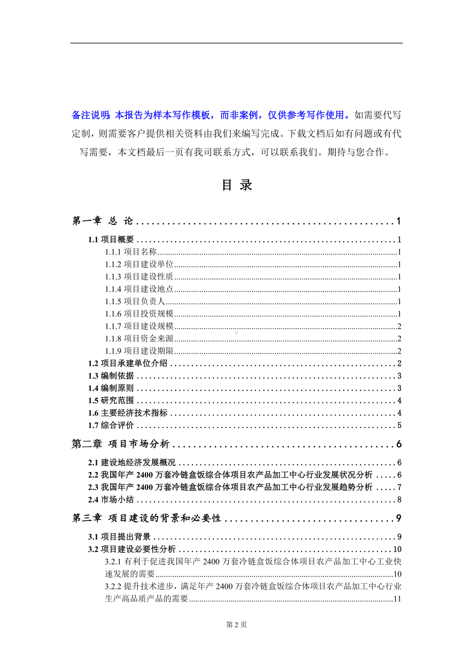 年产2400万套冷链盒饭综合体项目农产品加工中心项目可行性研究报告写作模板-立项备案.doc_第2页