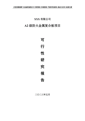 A2级防火金属复合板项目可行性研究报告建议书.doc