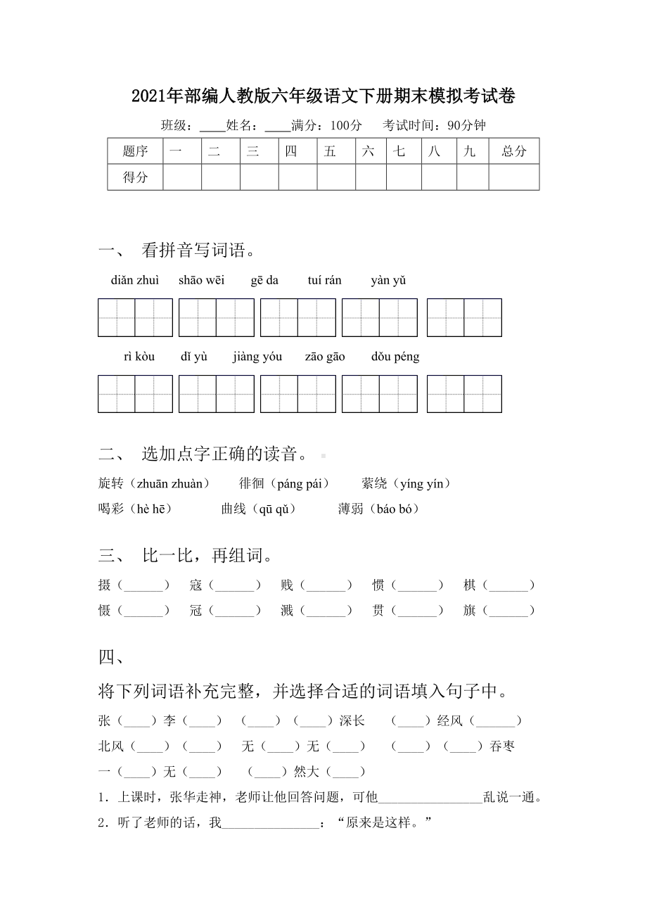 2021年部编人教版六年级语文下册期末模拟考试卷.doc_第1页