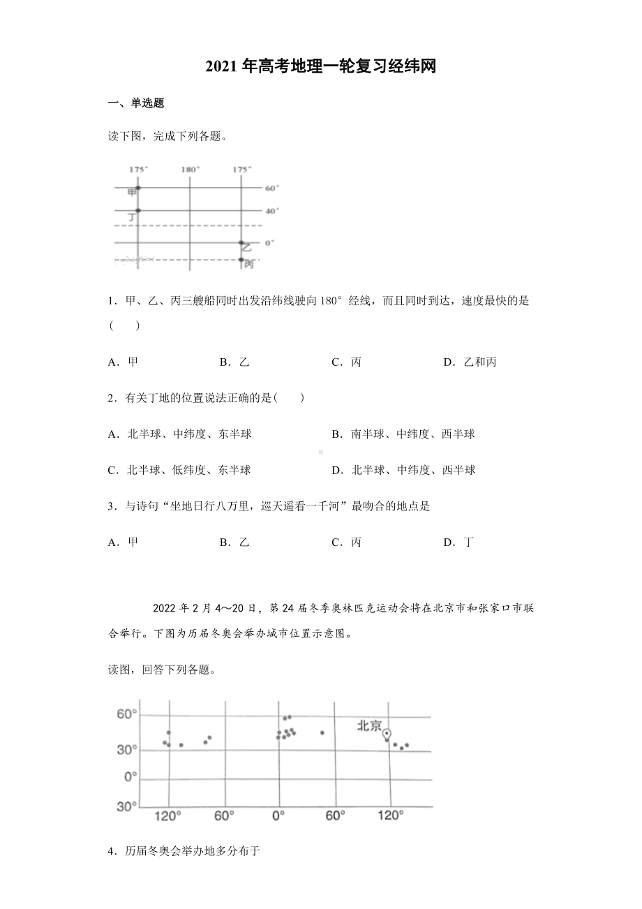 2021年高考地理一轮复习经纬网(包含答案).docx_第1页