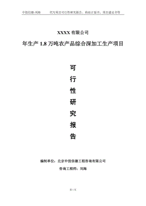 年生产1.8万吨农产品综合深加工生产项目可行性研究报告写作模板-立项备案.doc