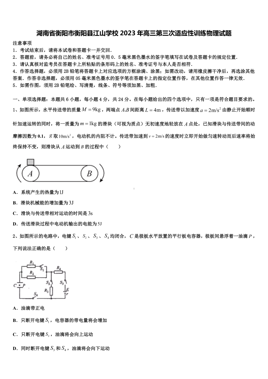 湖南省衡阳市衡阳县江山学校2023年高三第三次适应性训练物理试题.doc_第1页