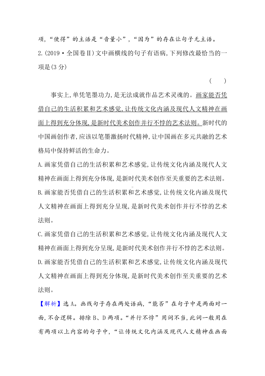 2021版高考语文创新版大一轮考点复习讲义：辨析并修改病句-Word版含答案.doc_第2页