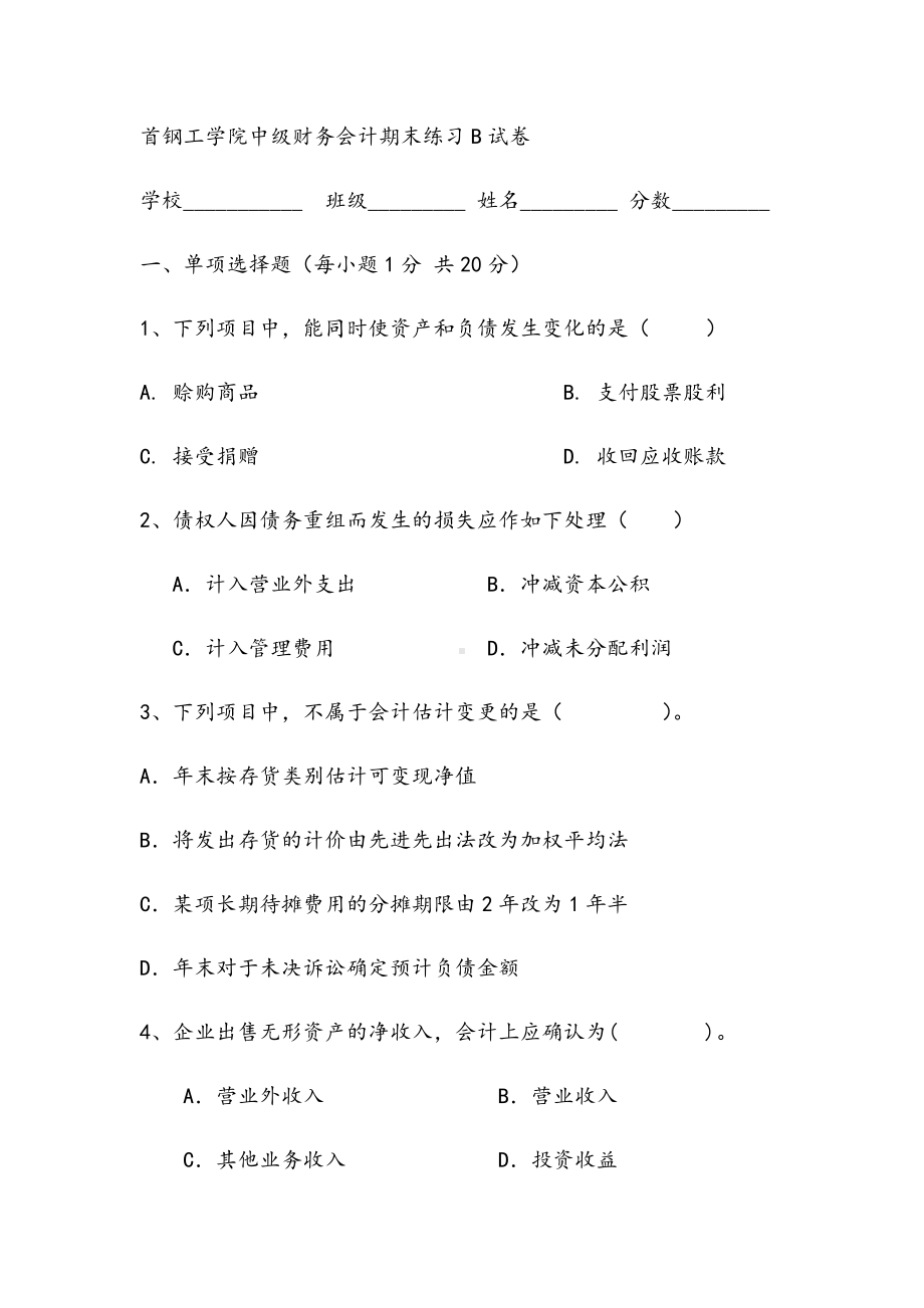 2021年首钢工学院中级财务会计期末练习B试卷.docx_第1页