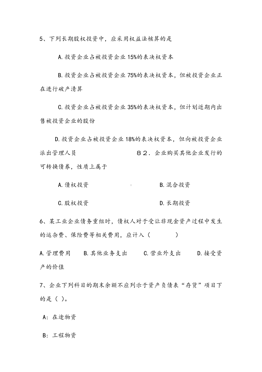 2021年首钢工学院中级财务会计期末练习B试卷.docx_第2页