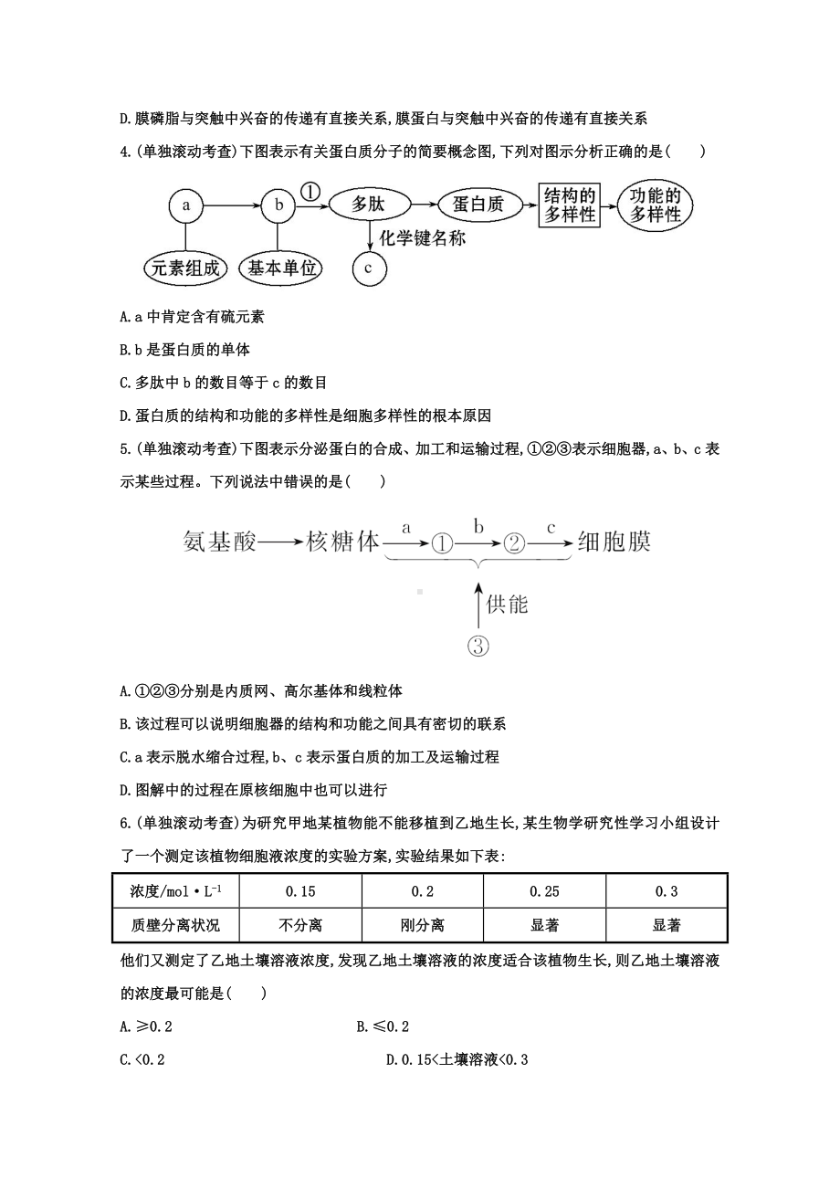 2021年高考生物-阶段滚动检测(二).doc_第2页