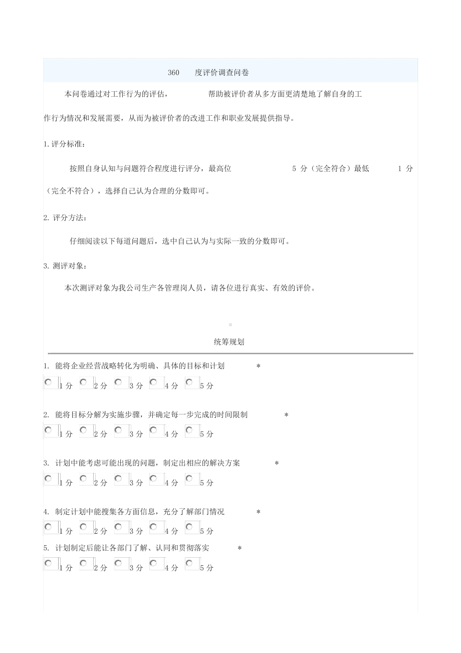 360度评价调查问卷.docx_第1页