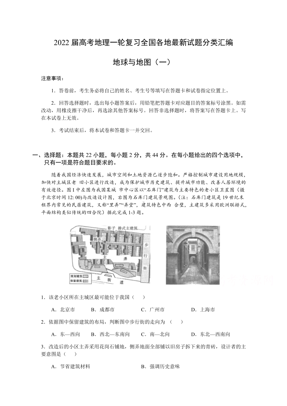 2022届高考地理一轮复习全国各地最新试题分类汇编：地球与地图(一)含答案.docx_第1页