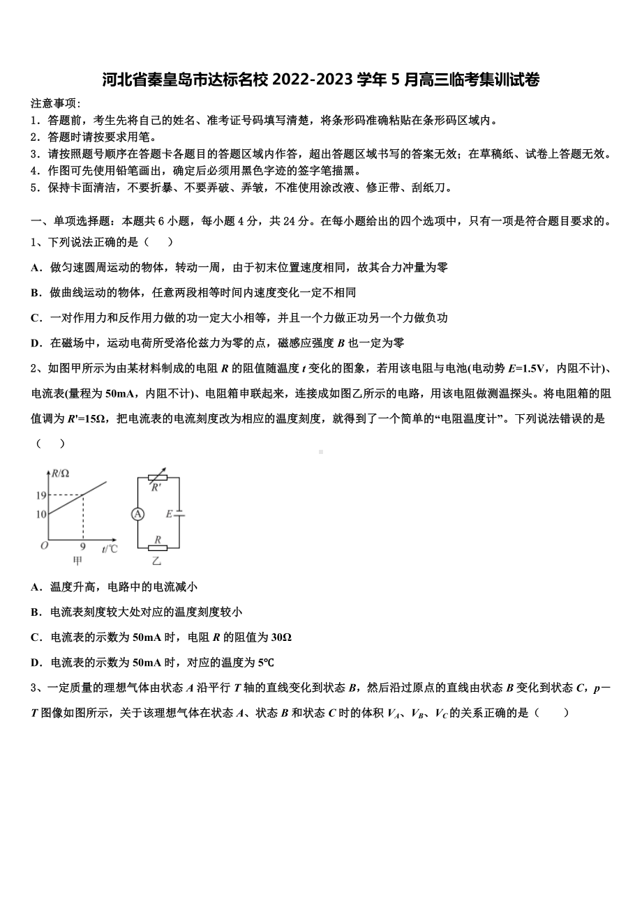 河北省秦皇岛市达标名校2022-2023学年5月高三临考集训试卷.doc_第1页