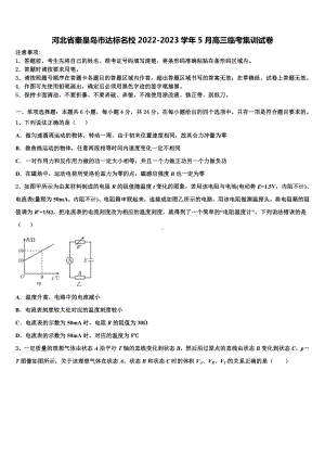 河北省秦皇岛市达标名校2022-2023学年5月高三临考集训试卷.doc