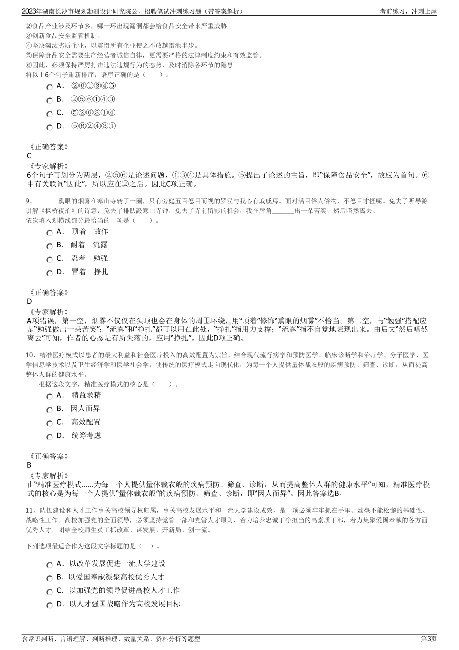 2023年湖南长沙市规划勘测设计研究院公开招聘笔试冲刺练习题（带答案解析）.pdf_第3页