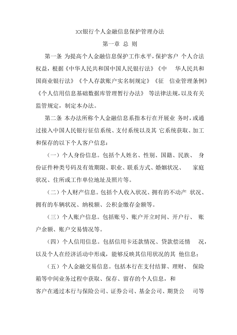 XX银行个人金融信息保护管理办法.docx_第1页