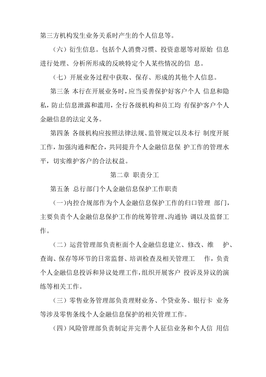 XX银行个人金融信息保护管理办法.docx_第2页