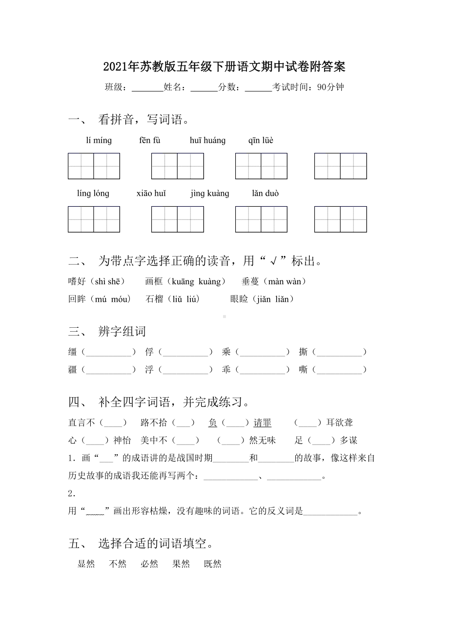 2021年苏教版五年级下册语文期中试卷附答案.doc_第1页