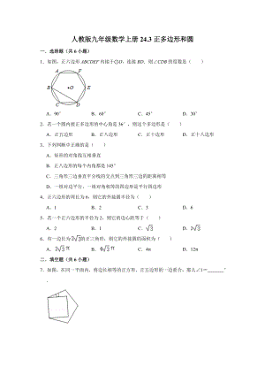 24.3正多边形和圆-人教版九年级数学上册练习.doc