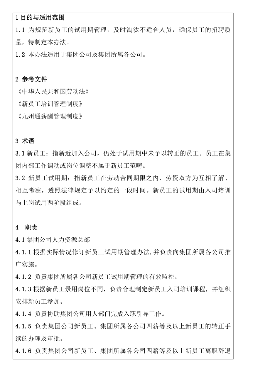 7-17新员工试用期管理规定.doc_第1页