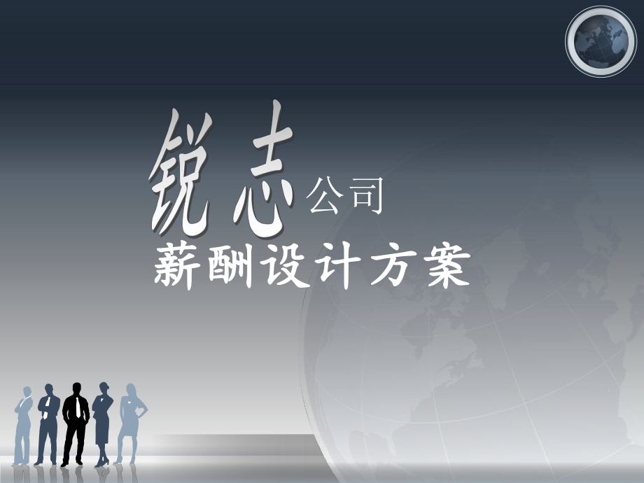 锐志公司薪酬设计方案.ppt_第1页