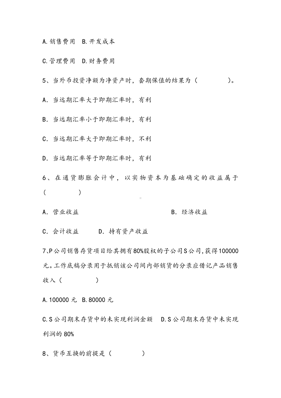 2021年高级财务会计期末模拟A试卷.docx_第2页