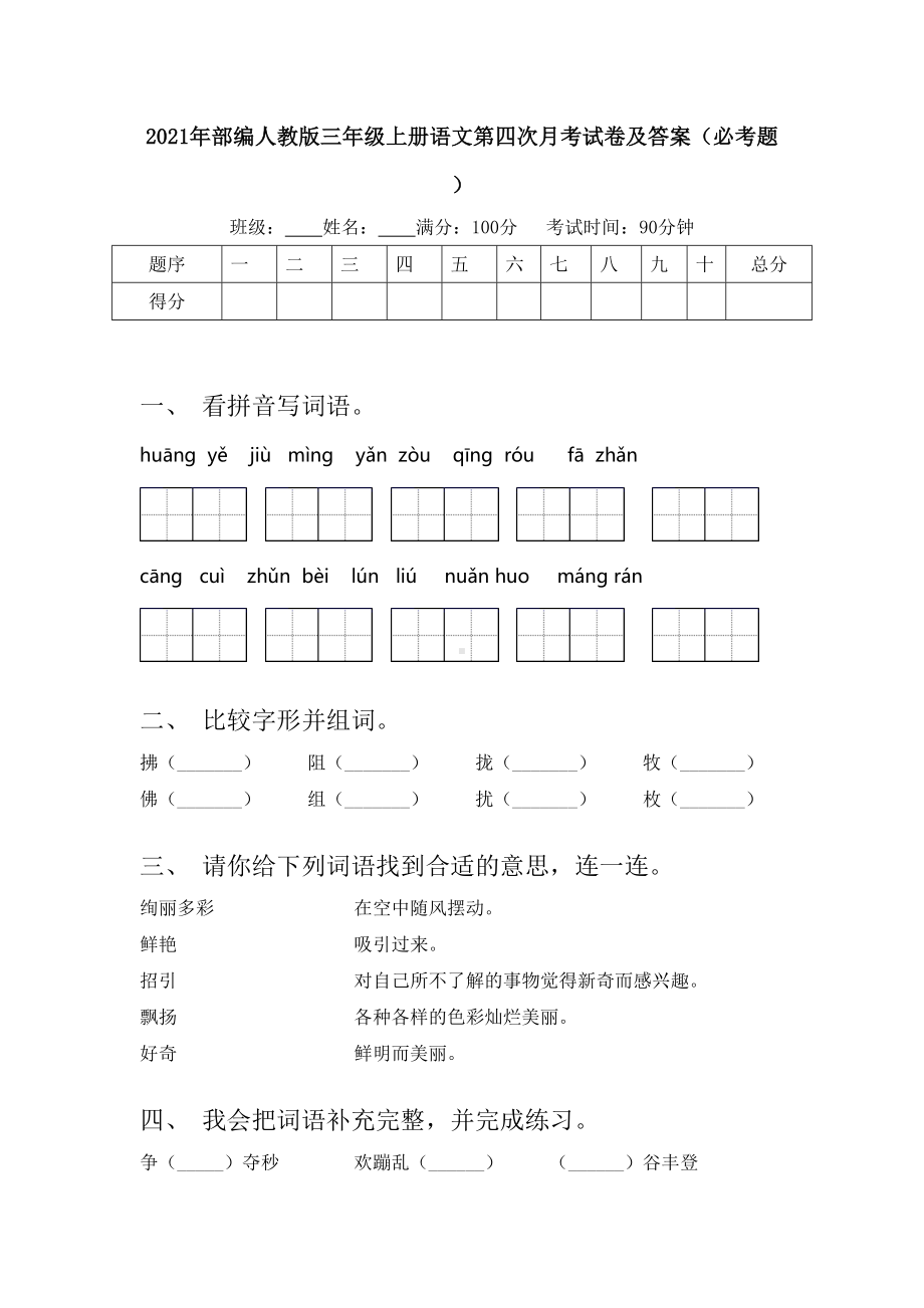 2021年部编人教版三年级上册语文第四次月考试卷及答案(必考题).doc_第1页