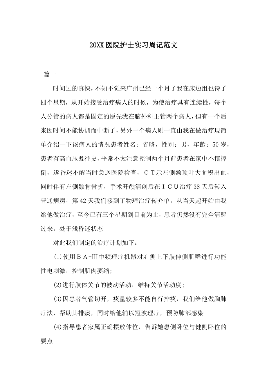 20XX医院护士实习周记范文.docx_第1页