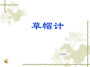 草帽计课件.ppt