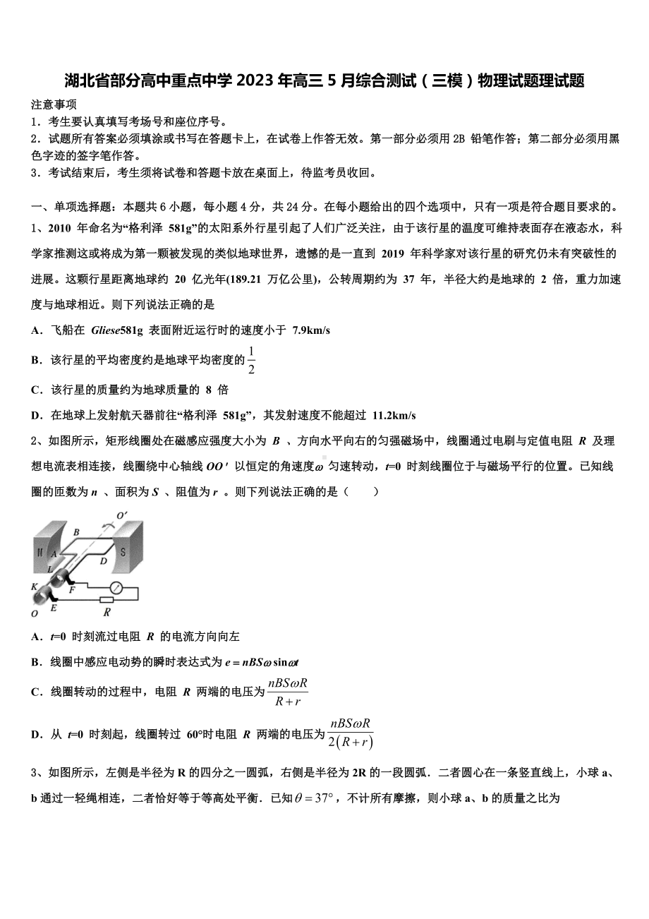 湖北省部分高中重点中学2023年高三5月综合测试（三模）物理试题理试题.doc_第1页