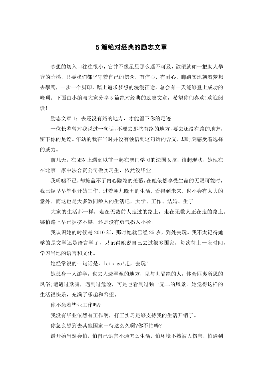 5篇绝对经典的励志文章.docx_第1页