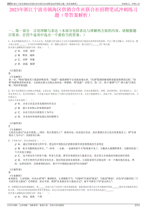 2023年浙江宁波市镇海区供销合作社联合社招聘笔试冲刺练习题（带答案解析）.pdf