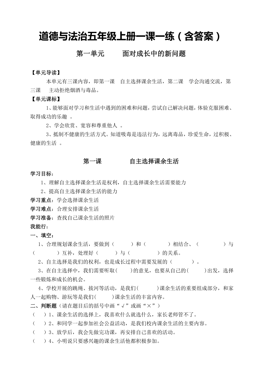 部编版道德与法治五年级上册一课一练（含答案）.doc_第1页