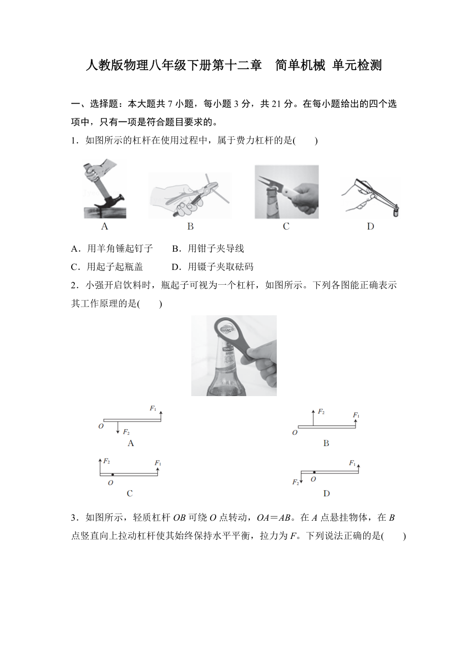 人教版物理八年级下册第十二章　简单机械.doc_第1页