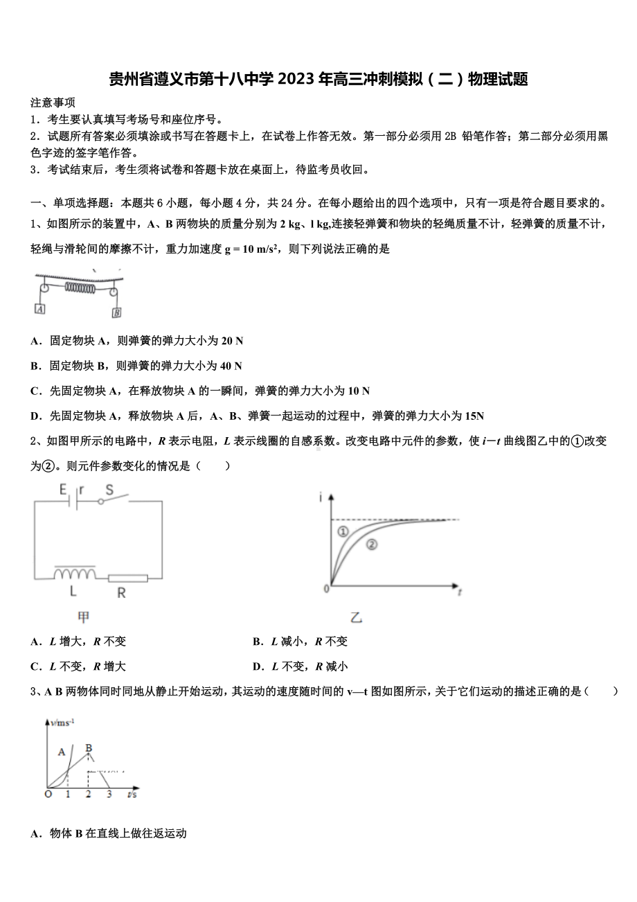 贵州省遵义市第十八中学2023年高三冲刺模拟（二）物理试题.doc_第1页