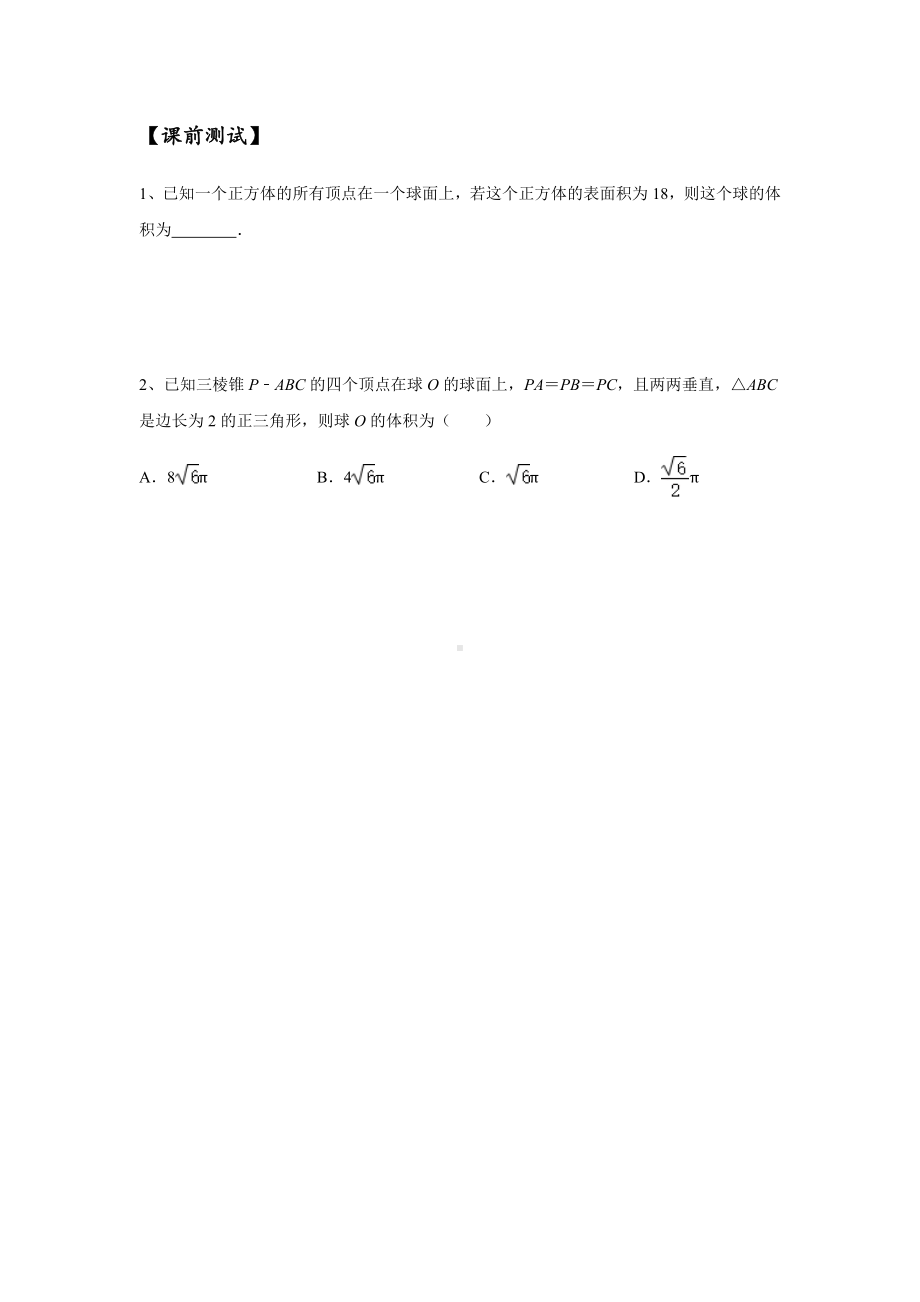 8.12021届高三数学专题复习练习几何体的外接球与内切球(学生版).docx_第1页