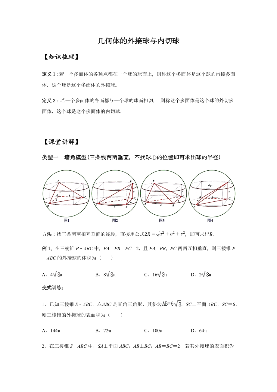 8.12021届高三数学专题复习练习几何体的外接球与内切球(学生版).docx_第2页