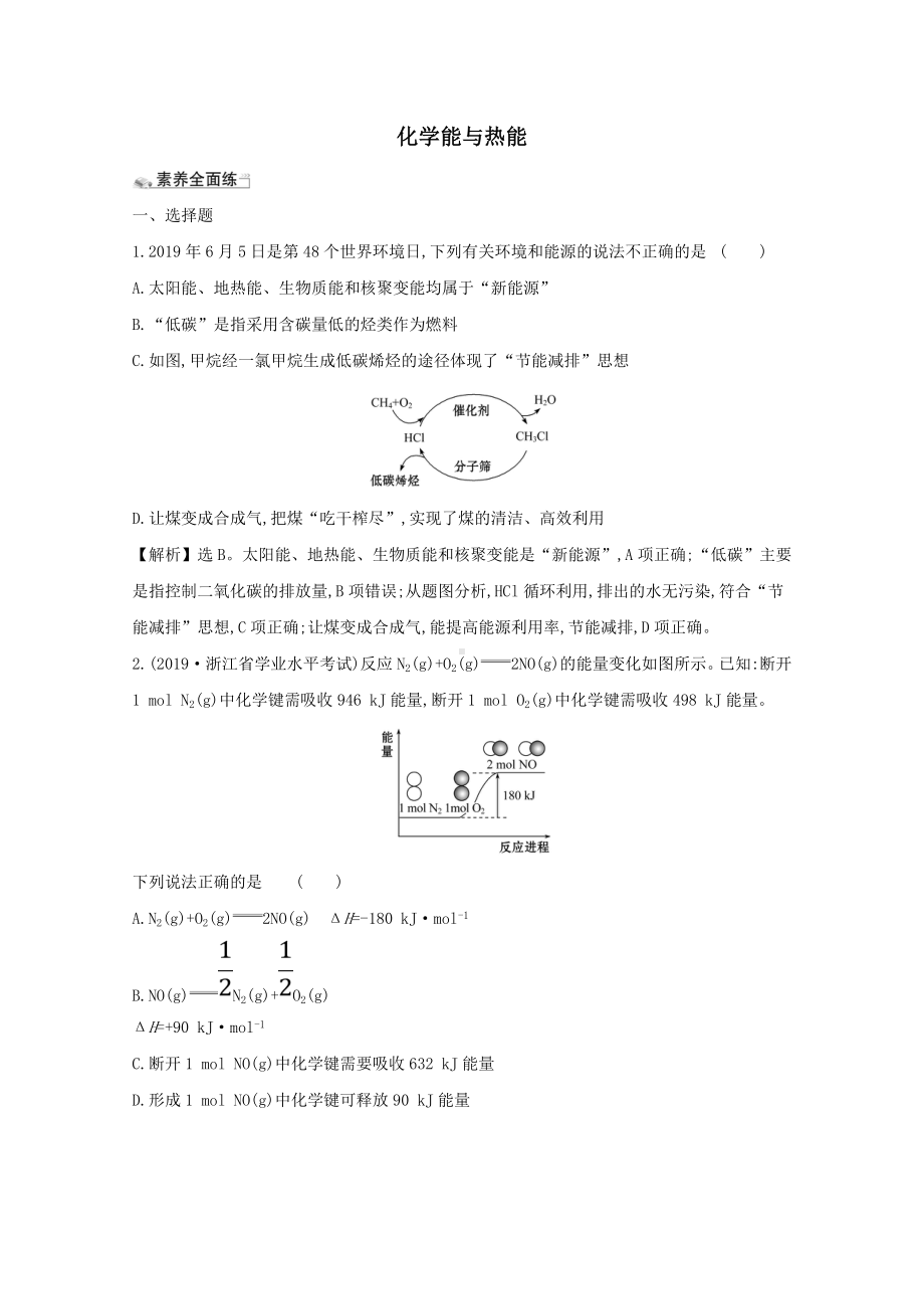 2021版高考化学一轮复习课时分层提升练十八化学能与热能(含解析)新人教版.doc_第1页