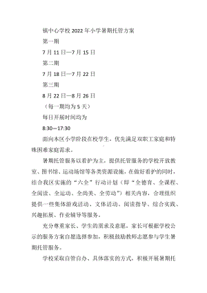 镇中心学校2022年小学暑期托管方案.docx