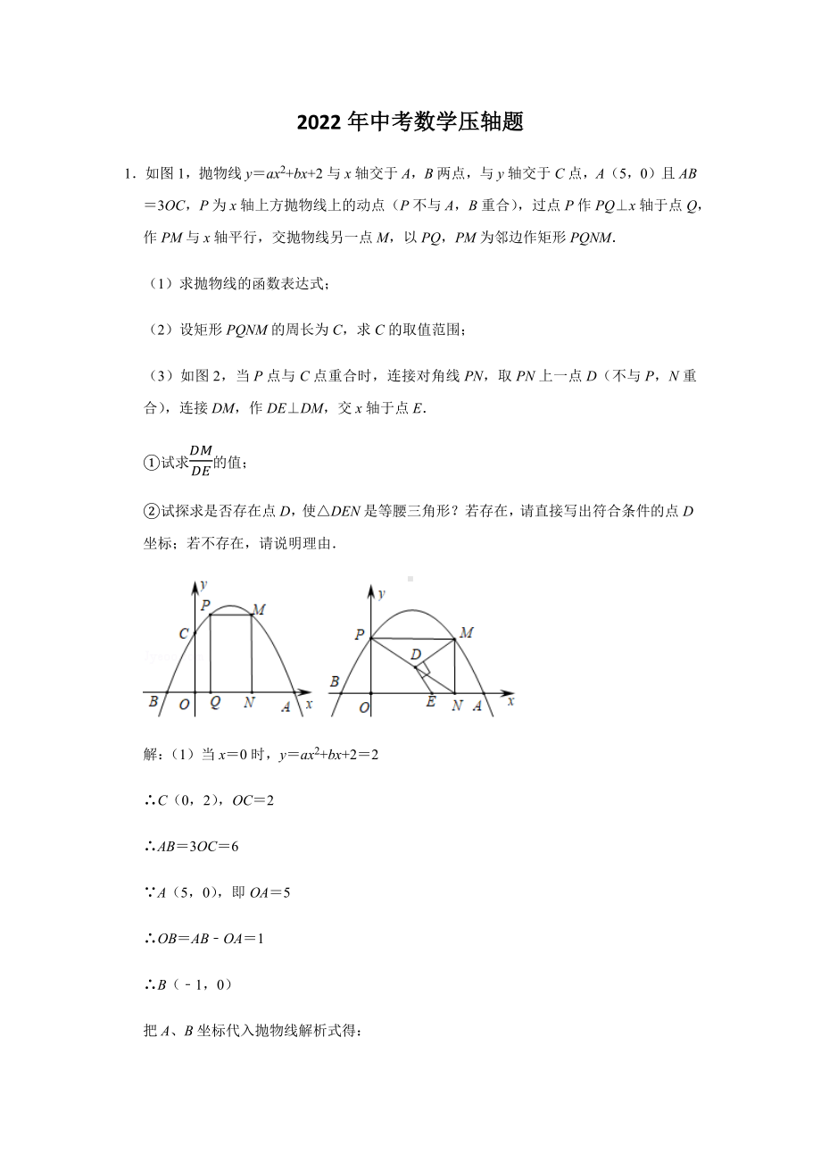 2022届中考数学压轴题含答案.docx_第1页