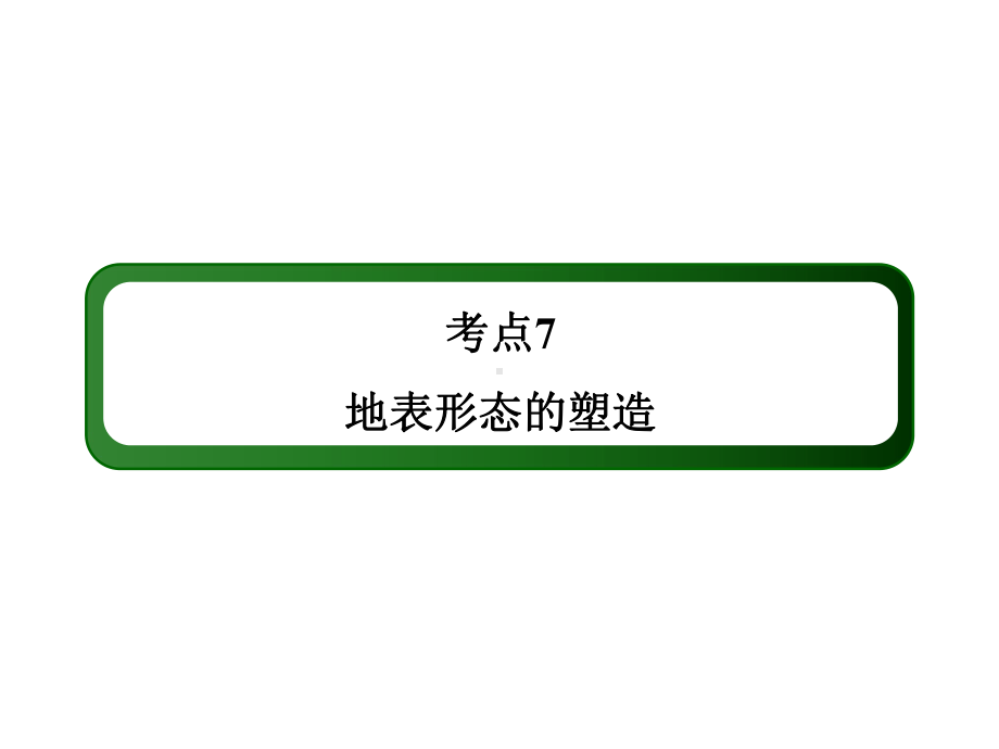 考点7地表形态的塑造（131张PPT）.ppt_第2页