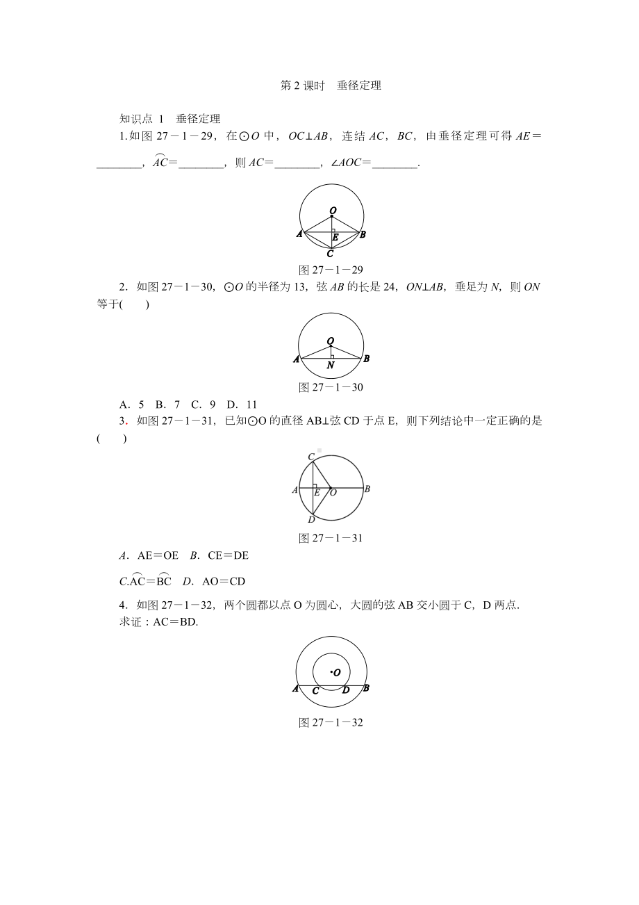 27.1.2垂径定理(第2课时)同步练习(含答案解析).docx_第1页