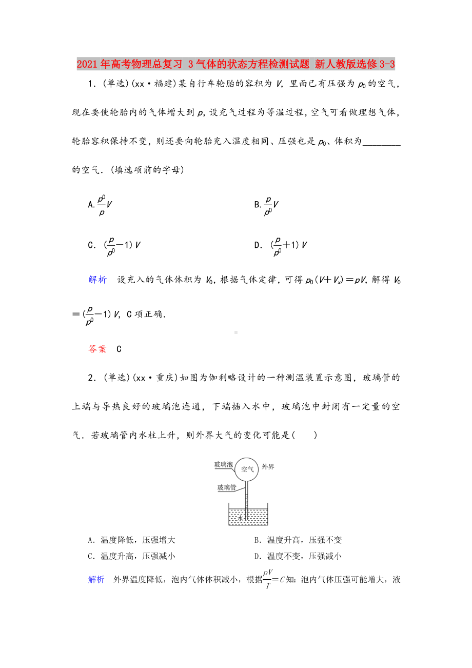 2021年高考物理总复习-3气体的状态方程检测试题-新人教版选修3-3.doc_第1页