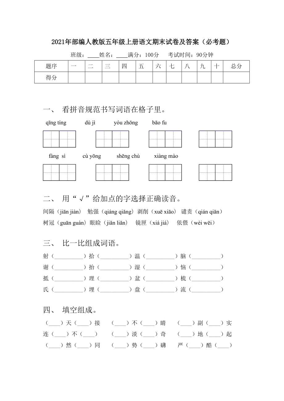 2021年部编人教版五年级上册语文期末试卷及答案(必考题).doc_第1页