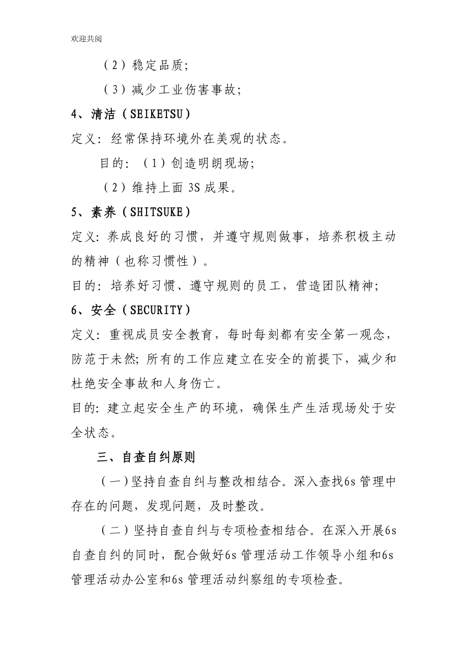 6s管理自查自纠制度.doc_第3页