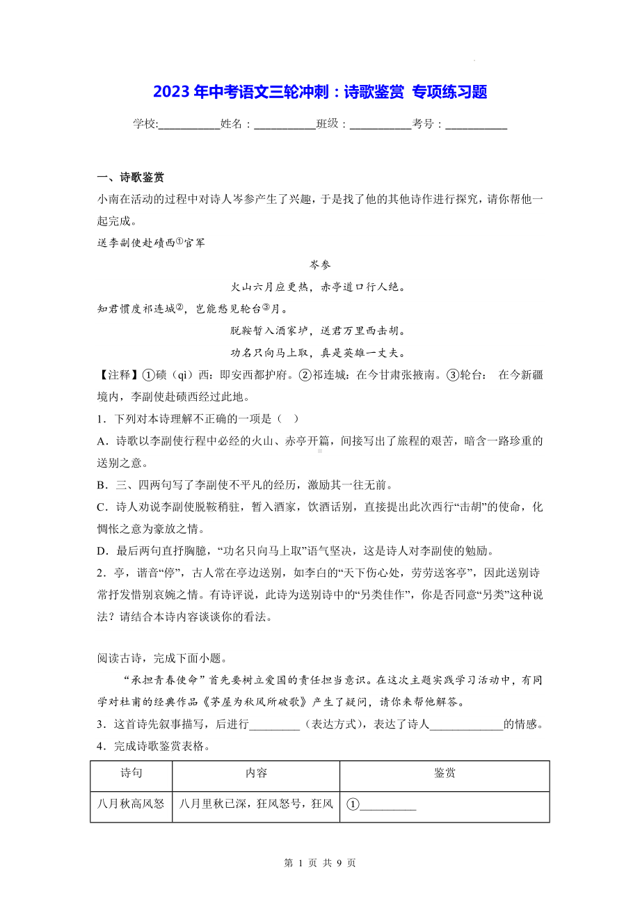 2023年中考语文三轮冲刺：诗歌鉴赏 专项练习题（Word版含答案）.docx_第1页