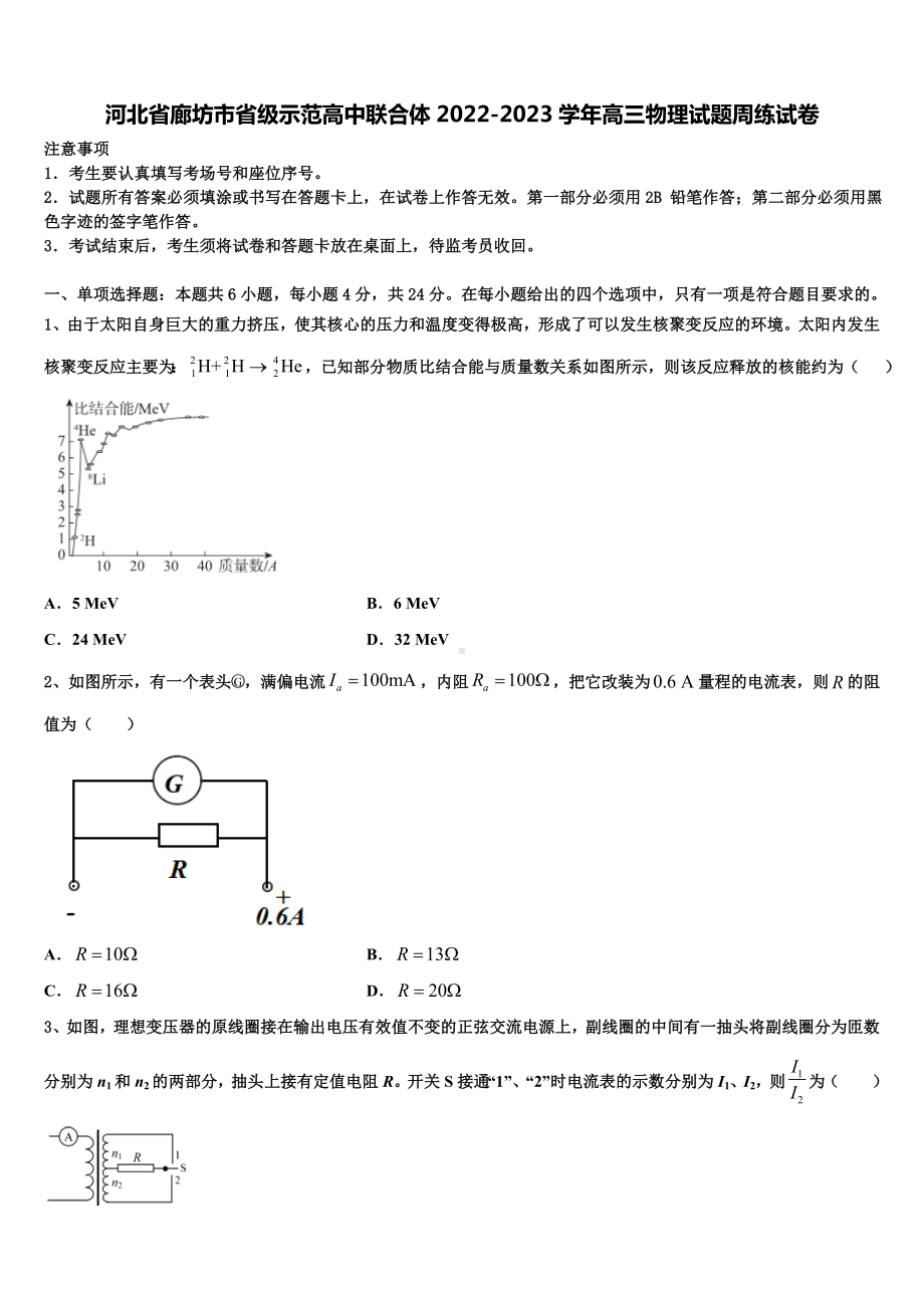 河北省廊坊市省级示范高中联合体2022-2023学年高三物理试题周练试卷.doc_第1页