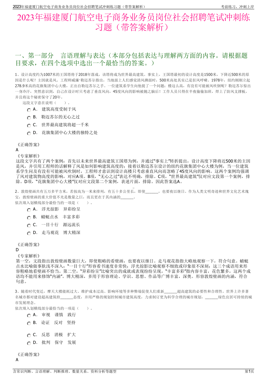 2023年福建厦门航空电子商务业务员岗位社会招聘笔试冲刺练习题（带答案解析）.pdf_第1页