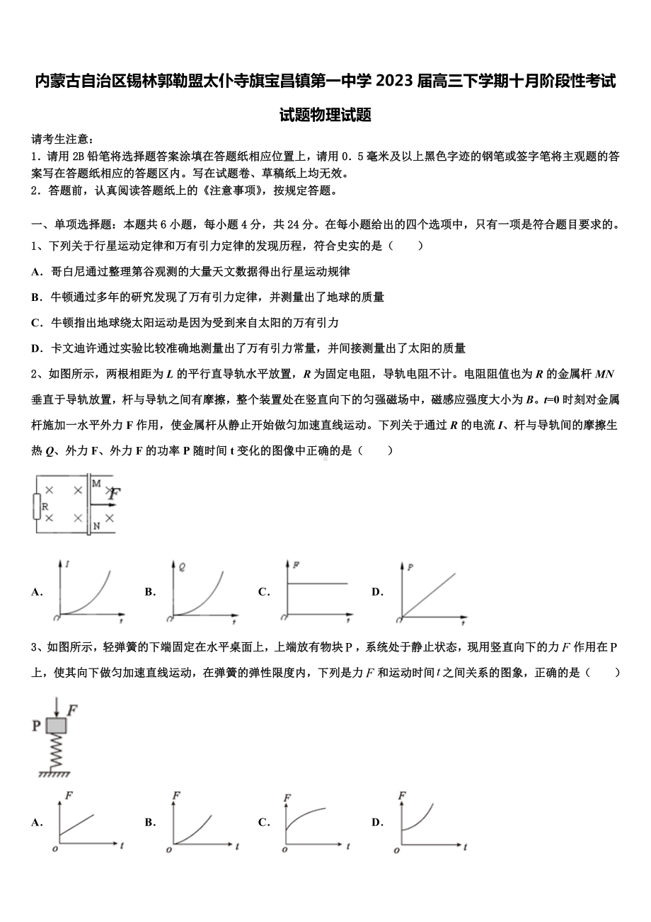 内蒙古自治区锡林郭勒盟太仆寺旗宝昌镇第一中学2023届高三下学期十月阶段性考试试题物理试题.doc_第1页